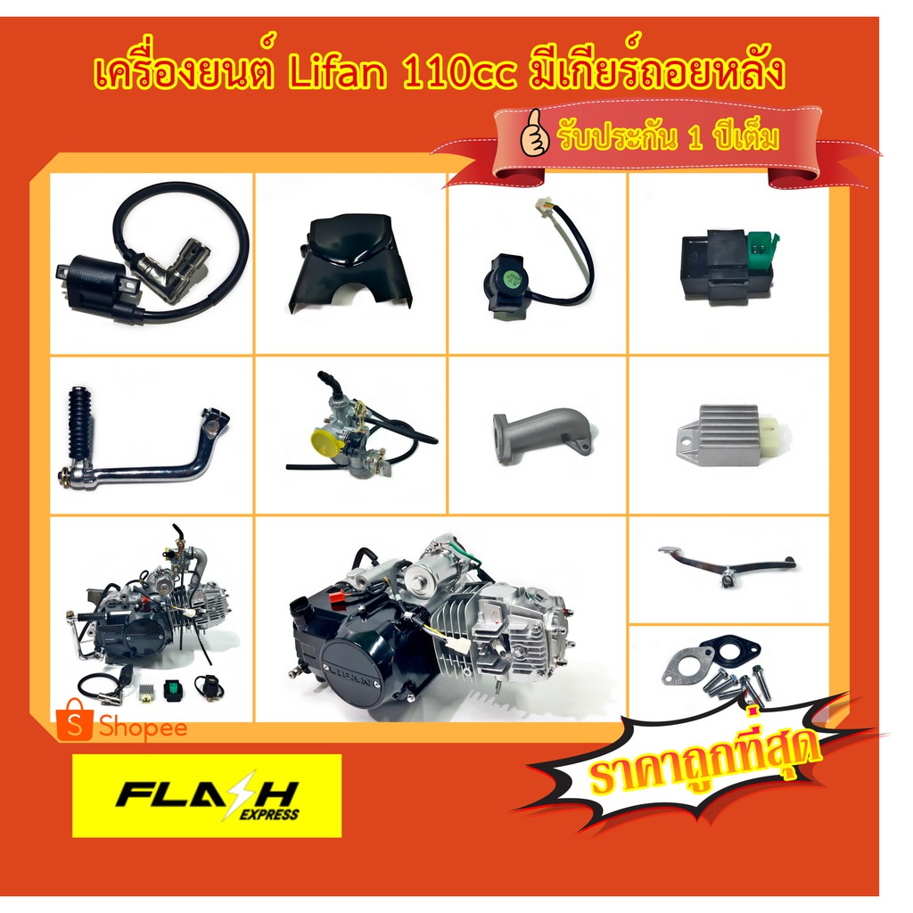 เครื่องยนต์-lifan-110cc-มีเกียร์ถอยหลัง-สตาร์ทมือไดบน-ชิ้นส่วนครบ-ใบคุมเครื่องของแท้