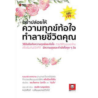 BeeMedia(บี มีเดีย) หนังสือ อย่าปล่อยให้ความทุกข์ท้อใจ ทำลายชีวิตคุณ หนังสือพัฒนาตนเอง