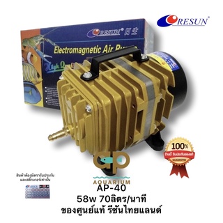 Resun AP-40 ปั๊มลมแบบลูกสูบ ใช้คู่กับหัวทรายแท่งทรายเพิ่มอ๊อกซิเจนในน้ำ ของศูนย์แท้จากรีซัน