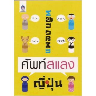 DKTODAY หนังสือ พลิกแพลง ศัพท์สแลงญี่ปุ่น **สภาพปานกลาง ลดราคาพิเศษ**