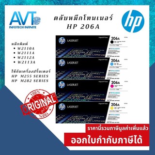 HP 206A ตลับหมึกโทนเนอร์ ของแท้ HP 206A W2110A W2111A W2112A W2113A ใช้กับ M283fdw M255dw M282m ประกันศูนย์ HP