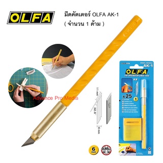 มีดคัตเตอร์ OLFA AK-1 ( จำนวน 1 ด้าม )