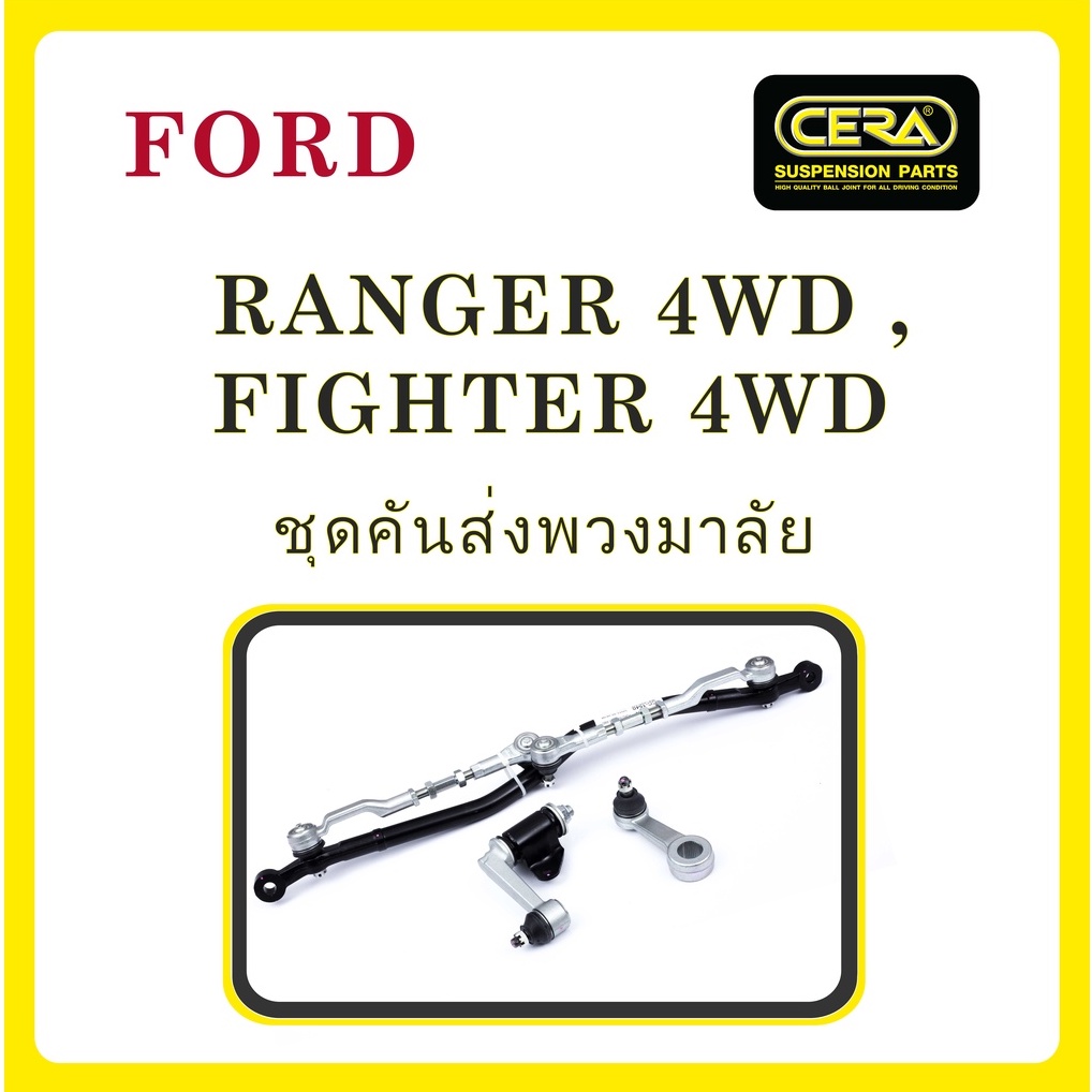 ford-ranger-4wd-fighter-4wd-ฟอร์ด-แรนเจอร์-4wd-ไฟเตอร์-4wd-ลูกหมากรถยนต์-ซีร่า-cera-ปีกนก-คันชัก-ขาไก่-คันส่ง