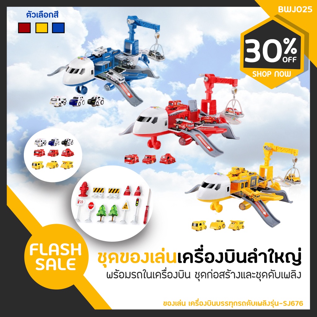 ชุดของเล่นเครื่องบินบรรทุกรถ-bwj025-รุ่น-sj676-พร้อมคลังเก็บรถ-มีแบบหน่วยตำรวจ-หรือ-หน่วยดับเพลิงให้เลือก-ในราคาสุดคุ้