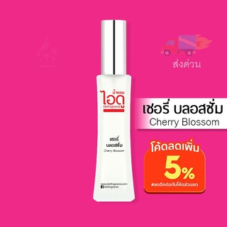 ใหม่! มี 2 ขนาด 30ml และ 100ml น้ำหอมไอดู เชอรี่ บลอสซั่ม - Cherry Blossom by IDO