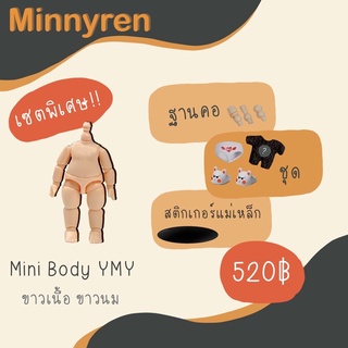 ภาพหน้าปกสินค้าMini body YMY สีขาวนม ที่เกี่ยวข้อง