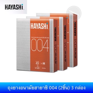 (เซ็ต 3กล่อง) ถุงยางอนามัยฮายาชิ 004 (2ชิ้น) Hayashi 004 Size 49mm. Condom