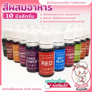 ❣️ส่งฟรี❣️ สีผสมอาหาร 10 มล. ชุดสีสันทำขนม สำหรับตกแต่งอาหาร เค้ก มีสีให้เลือก 24 สี