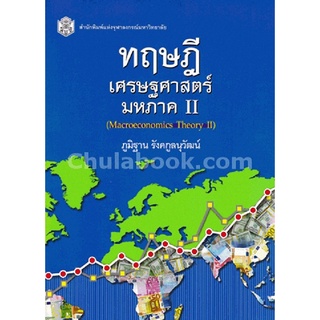 9789740335337 c112ทฤษฎีเศรษฐศาสตร์มหภาค II (MACROECONOMICS THEORY II)ภูมิฐาน รังคกูลนุวัฒน์