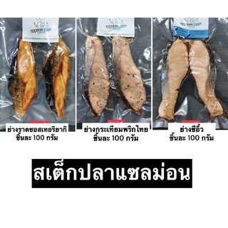 สินค้า สเต็กปลาแซลม่อน ย่างราดซอสเทอริยากิ ย่างกระเทียมพริกไทย ย่างซีอิ้ว ชิ้นละ100กรัม แพ็ค2ชิ้น