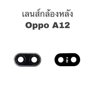 เลนส์กล้องหลัง เลนส์กล้อง oppo A12 เลนกล้องหลังออปโปเอ12