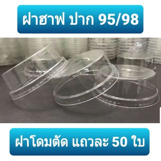 ถูกสุด ฝาฮาฟ ฝาโดมตัด ฝาเรียบปาก 95มม./98 มม. แถวละ50ใบ 98mm