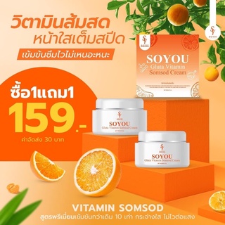 โปร1แถม1 ครีมโซยู soyou cream ครีมส้มสด ลดสิว หน้าใส