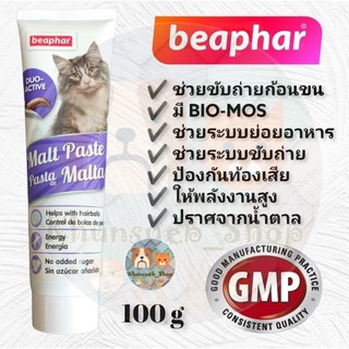 สินค้า Beaphar MALT PASTE ขับถ่ายก้อนขนแมว 100 g. (ของใหม่ EXP : 11/2024)