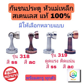 กันชนประตู แม่เหล็ก สเตนเลสแท้100% มีให้เลือกหลายแบบ แรงดูดสูง