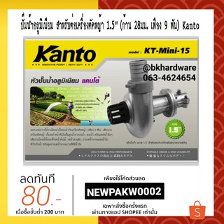 หัวสูบน้ำติดตัดหญ้า หัวปั๊มน้ำอลูมิเนียม 1"-1.5" KANTO มีคู่มือภาษาไทย***