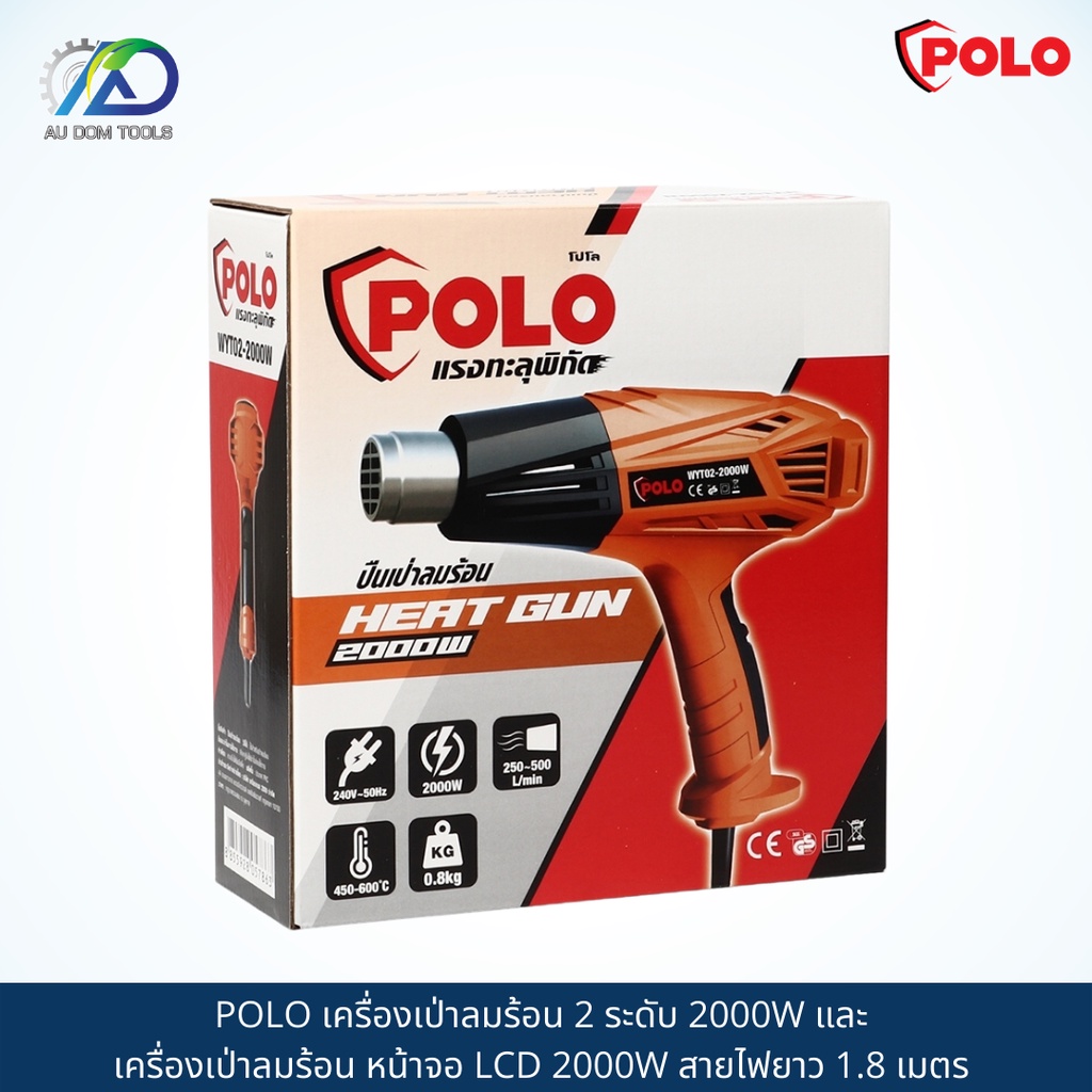 polo-เครื่องเป่าลมร้อน-2-ระดับ-2000w-และ-เครื่องเป่าลมร้อน-หน้าจอ-lcd-2000w-สายไฟยาว-1-8-เมตร
