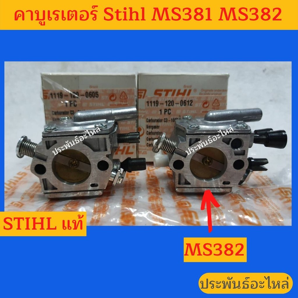 คาร์บูเรเตอร์ STIHL MS381 MS382 ของแท้ | Shopee Thailand