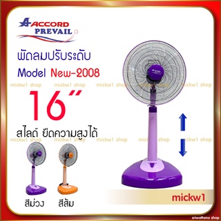 ภาพหน้าปกสินค้าพัดลมแอคคอร์ด 16นิ้ว สไลด์ Accord 16นิ้ว ปรับระดับ รุ่น NEW-2008 ที่เกี่ยวข้อง