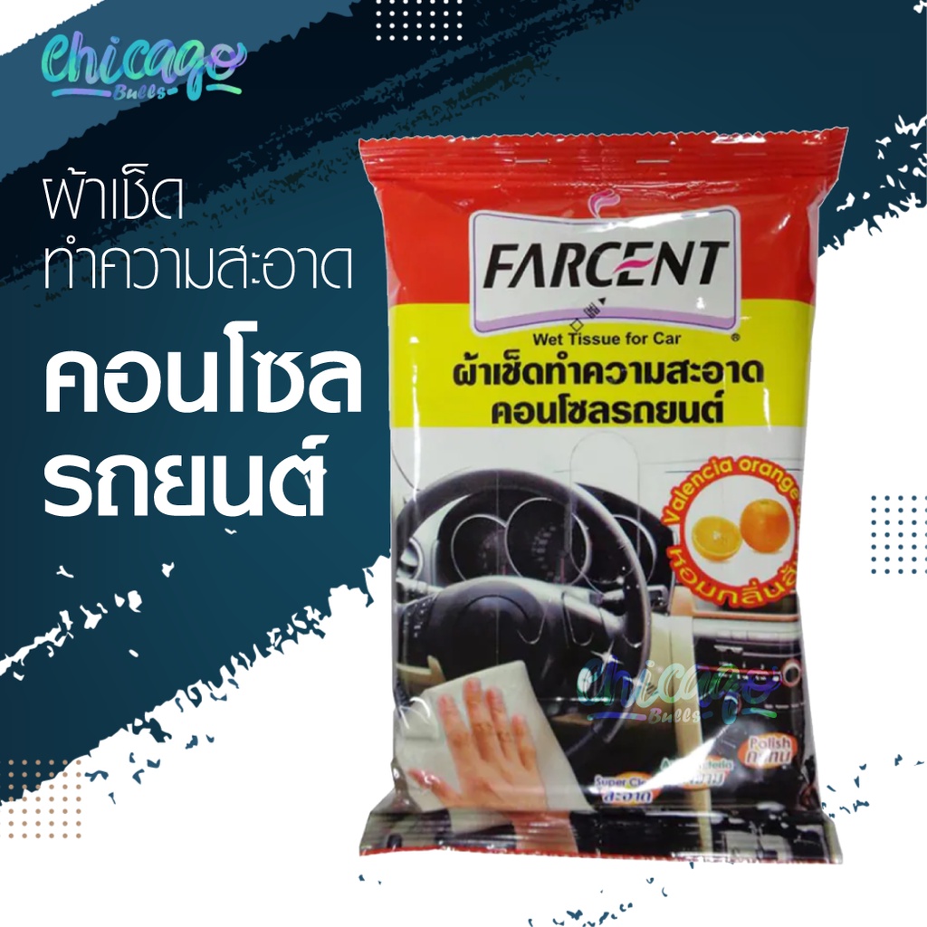 ผ้าเช็ดทำความสะอาดคอนโซลรถยนต์-farcent-กลิ่นส้ม-10-แผ่น-ห่อ