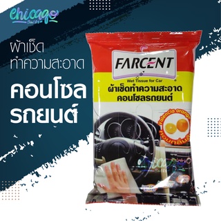 ผ้าเช็ดทำความสะอาดคอนโซลรถยนต์ [ Farcent ] กลิ่นส้ม 10 แผ่น/ห่อ