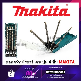 MAKITA D-74728 ดอกสว่านโรตารี่ 4ตัว/ชุด ดอกสว่านเจาะปูน