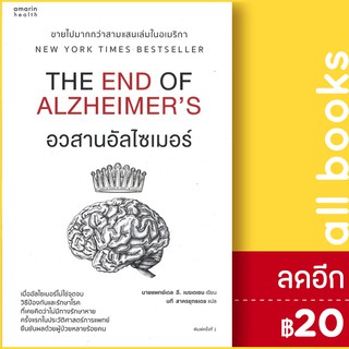 อวสานอัลไซเมอร์ | อมรินทร์สุขภาพ นายแพทย์เดล อี. เบรเดเซน