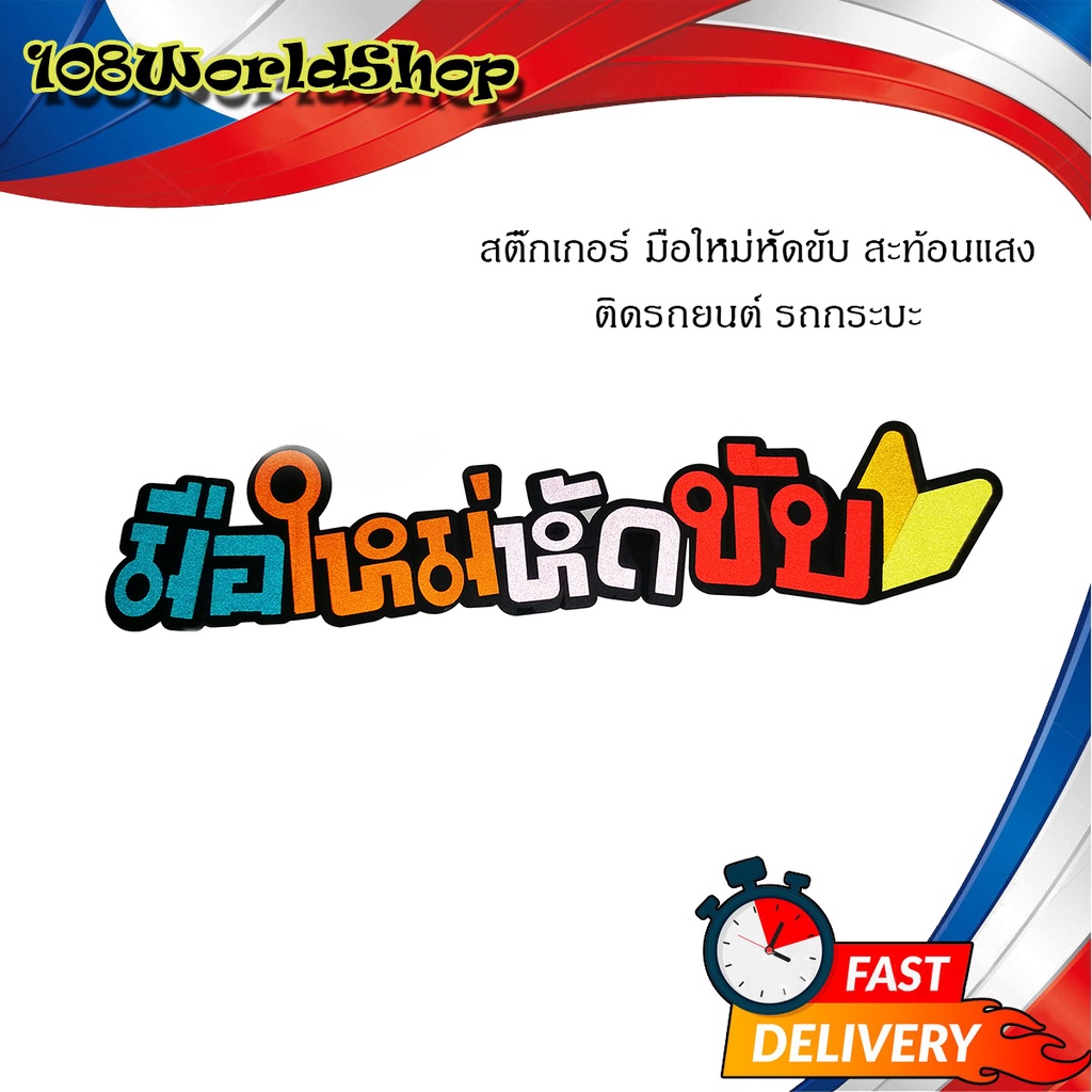 สติ๊กเกอร์-sticker-มือใหม่หัดขับ-ติดหลังรถยนต์-รถกระบะ-รถเก๋ง-รถ-eco-car-สติ๊กเกอร์สะท้อนแสง-สะท้อนแสง-สติ๊กเกอร์