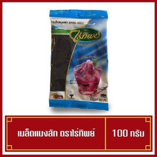 ภาพหน้าปกสินค้าเม็ดแมงลัก ไร่ทิพย์ 100 กรัม ( พร้อมส่ง ) ซึ่งคุณอาจชอบสินค้านี้