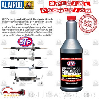 STP แท้ ‼️ น้ำมันเพาเวอร์ สูตรหยุดการรั่วซึม STP POWER STEERING FLUID + STOP LEAK ขนาด 350 มิลลิลิตร