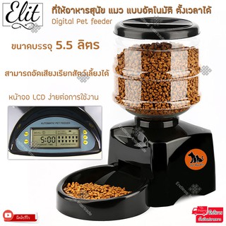 Elit ที่ให้อาหารสุนัข แมว แบบอัตโนมัติ ตั้งเวลาได้ ชามอาหารสัตว์เลี้ยง ขนาดบรรจุ 5.5 ลิตร Digital Pet feeder รุ่น DPF-01