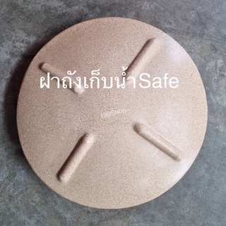 ฝาถังเก็บน้ำ Safe ถังเก็บน้ำบนดินทุกขนาด