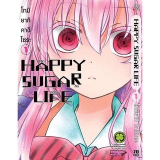 หนังสือการ์ตูน Happy Sugar Life ชีวิตติดหวาน (แยกเล่ม 1-ล่าสุด)