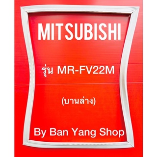 ขอบยางตู้เย็น MITSUBISHI รุ่น MR-FV22M (บานล่าง)