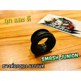 ยางต่อกรอง SMASH JUNIOR BEST125 ยางต่อหม้อกรอง แบบแท้