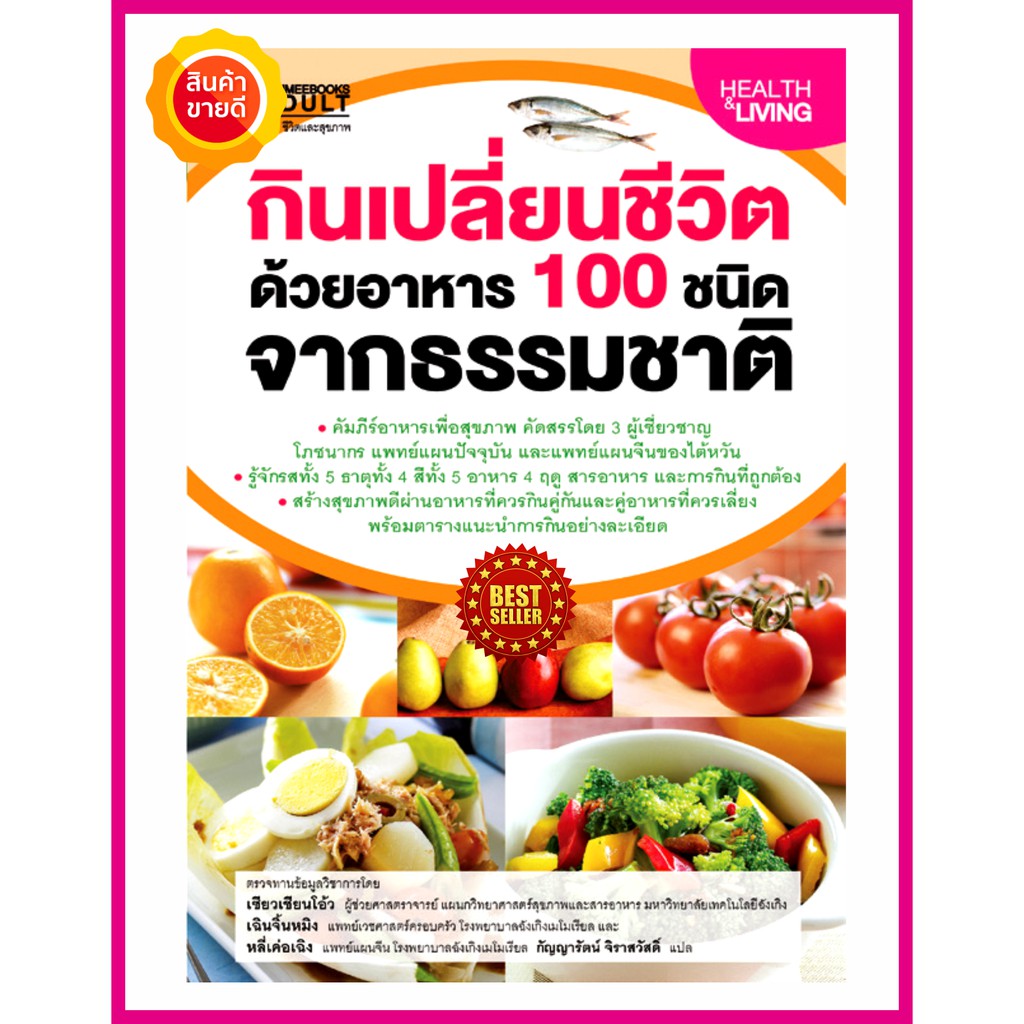 กินเปลี่ยนชีวิต ด้วยอาหาร 100 ชนิดจากธรรมชาติ คัมภีร์อาหารเพื่อสุขภาพ  ที่คัดสรรโดย 3 ผู้เชี่ยวชาญโภชนากรทางการแพทย์ | Shopee Thailand