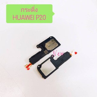 กระดิ่งโทรศัพท์ [Loud Speaker Buzzer] Huawei P20