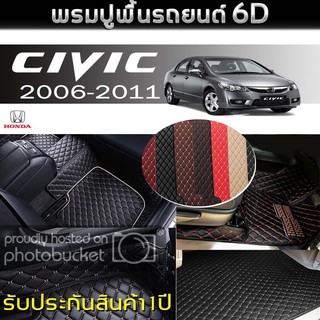 พรมรถยนต์ 6D (สำหรับ HONDA - CIVIC (FD) ปี2006-2011) *[เต็มคัน]
