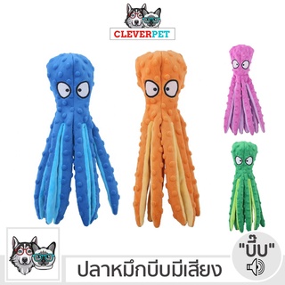 ภาพหน้าปกสินค้า[พร้อมส่ง🇹🇭] OCTOPUS ของเล่นสุนัข ปลาหมึกบีบมีเสียง ของเล่นลูกสุนัข ของเล่นหมา Dog Toy 2021 Cleverpet ที่เกี่ยวข้อง