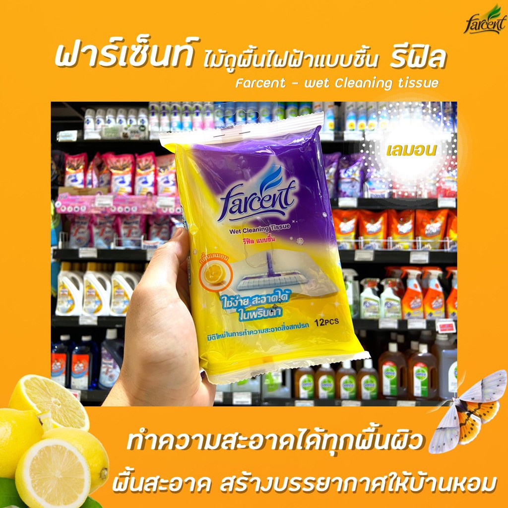 รีฟิล-farcent-ไม้ถูพื้นไฟฟ้าสถิตย์-แบบชื้น-12-ชิ้น-กลิ่นเลม่อน-farcent-wet-cleaning-tissue-ทำความสะอาดพื้น-0604