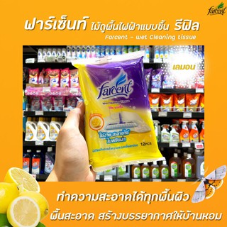 🔥🔥 รีฟิล Farcent ไม้ถูพื้นไฟฟ้าสถิตย์ แบบชื้น 12 ชิ้น กลิ่นเลม่อน Farcent Wet Cleaning Tissue  ทำความสะอาดพื้น (0604)