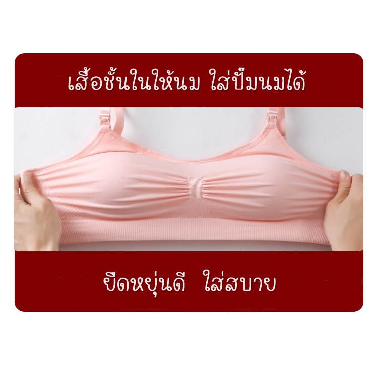 เสื้อชั้นในให้นม-ใส่ปั๊มนมได้-ยืดหยุ่นได้เยอะ-ระบายอากาศดี-ใส่สบาย-ใส่ได้ตั้งแต่ท้องจนคลอด-ให้นมลูก-ปั๊มนมได้