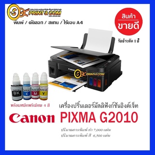 สินค้า Canon PIXMA G2010 พรินเตอร์แทงก์แท้ พร้อมหมึก4 สี 4 ขวด