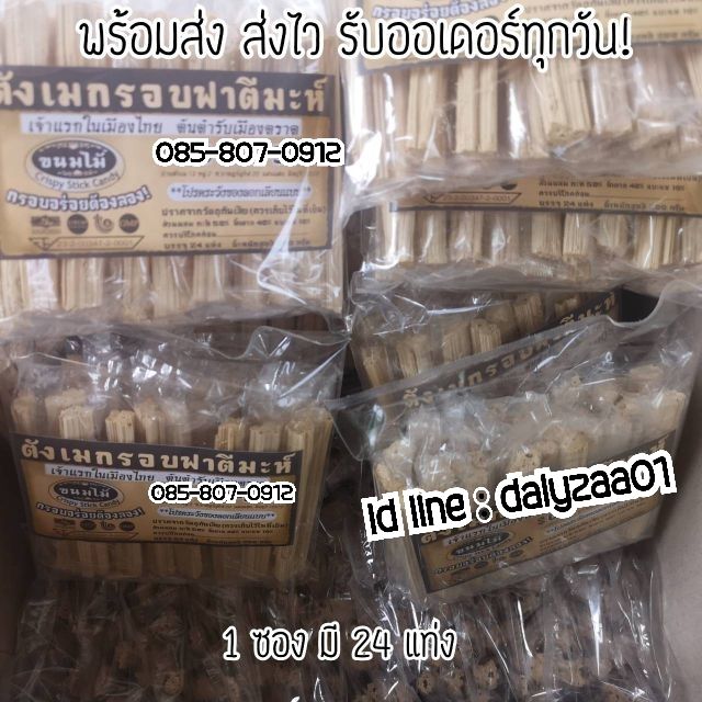 พร้อมส่ง-ขนมตังเมกรอบ-ตังเม-ตังเมไม้-ไม้กรอบ-ขนมโบราณ-ตังเมกรอบฟาตีมะห์-ขนมไม้