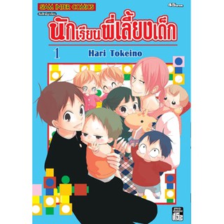 หนังสือการ์ตูน นักเรียนพี่เลี้ยงเด็ก (แยกเล่ม 1-ล่าสุด)