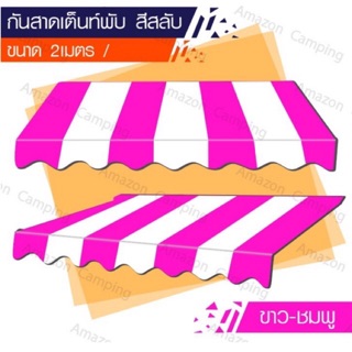 ชุดกันสาด สำหรับใส่กับเต็นท์พับเ เต็นท์ตลาดนัด ขนาด 2 เมตร ผ้าใบกันแดดกันฝนหนา 600D