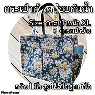 สินค้า กระเป๋าผ้าเคลือบกันน้ำ​ รุ่น​ กระเป๋าหน้า​ XL​+กระเป๋าข้าง (4ช่อง)  (ขนาด​ กว้าง 41ซม. สูง 32​ ซม.ฐาน 17ซม.)