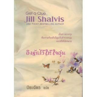 อิงรักไว้ให้ใจอุ่น (Get a Clue)

Jill Shalvis
/ปิยะฉัตร (แปล)