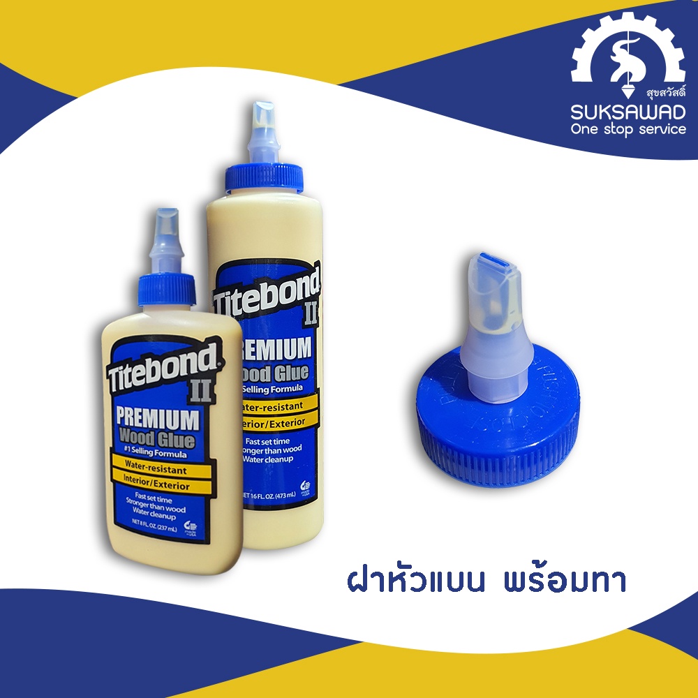 กาวงานไม้-titebond-ii-กาวติดไม้-กาวลาเท็กซ์-กาวติดปาร์เก้-กาวซ่อมปาร์เก้-พื้นไม้ลามิเนต-ซ่อมแซม-เฟอร์นิเจอร์-กาว