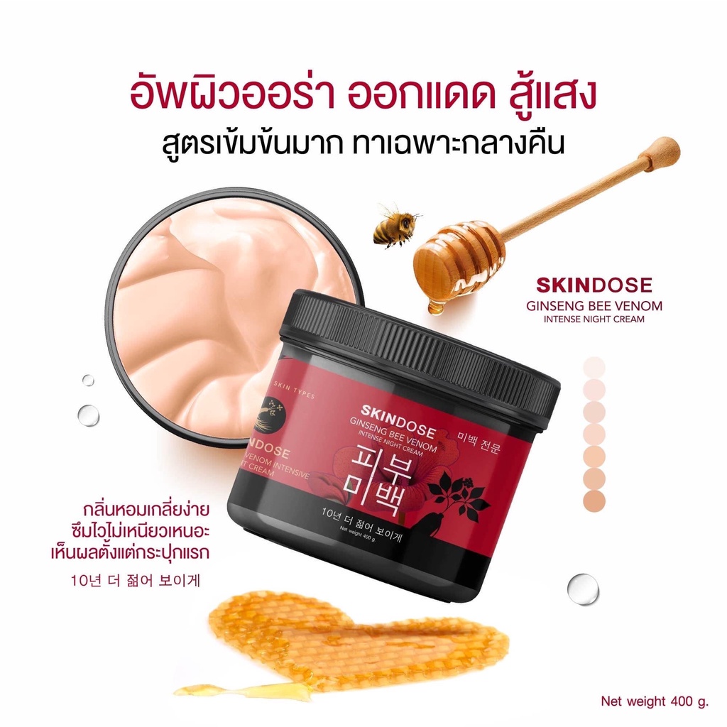 ครีม-โสมพิษผึ้ง-skindose-ginseng-bee-venom-intense-night-cream